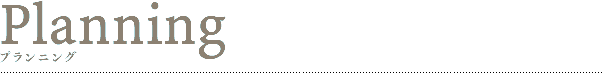 プランニング