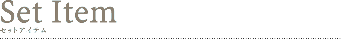 セットアイテム