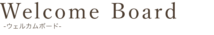 ウェルカムボード